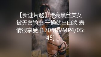 【新速片遞】漂亮黑丝美女 被无套输出 一操就出白浆 表情很享受 [170MB/MP4/05:45]