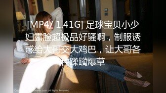 [MP4/ 1.41G] 足球宝贝小少妇露脸超极品好骚啊，制服诱惑给大哥交大鸡巴，让大哥各种蹂躏爆草