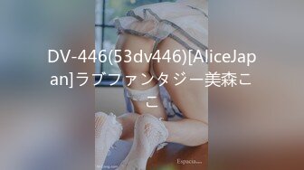 DV-446(53dv446)[AliceJapan]ラブファンタジー美森ここ