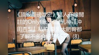 《頂級重磅泄密》萬人在線關註的Onlyfans極品乳神『沖田杏梨』私拍 豪乳大肥臀都了解不多介紹了555P  (8)