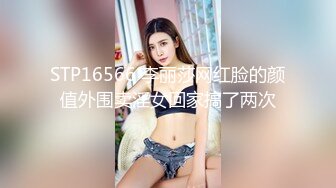 STP16566 李丽莎网红脸的颜值外围卖淫女回家搞了两次