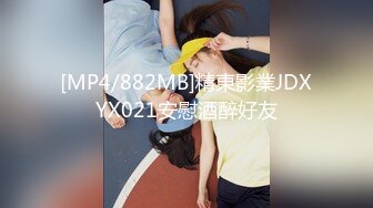 [MP4/882MB]精東影業JDXYX021安慰酒醉好友