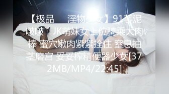 【极品❤️淫物少女】91芋泥啵啵✿ JK萌妹女上位骑乘大肉棒 蜜穴嫩肉紧紧拴住 窒息抽茎磨宫 妥妥榨精便器少女[372MB/MP4/22:45]