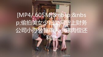 [MP4/ 605M]&nbsp;&nbsp;偷拍美女少妇欠网贷上财务公司小办公室单人小床肉偿还利息