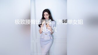 极致腰臀比聊城，济南单女姐姐交流