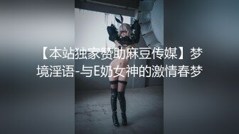 【本站独家赞助麻豆传媒】梦境淫语-与E奶女神的激情春梦