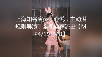 上海知名演员王心悦，主动潜规则导演，全裸自荐流出【MP4/191MB】