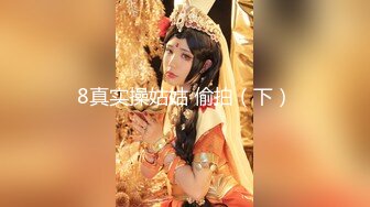 网易现役网红美女燃爆女神 万元定制露脸 罕见全裸 明星颜值 火辣身材