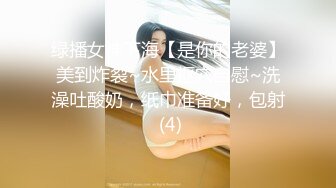 绿播女神下海【是你的老婆】美到炸裂~水里抠穴自慰~洗澡吐酸奶，纸巾准备好，包射 (4)