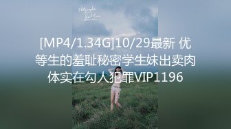 [MP4/1.34G]10/29最新 优等生的羞耻秘密学生妹出卖肉体实在勾人犯罪VIP1196