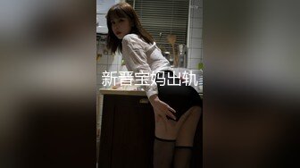 新晋宝妈出轨