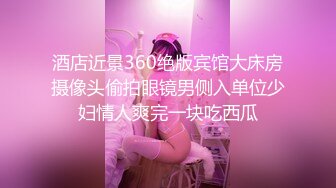 酒店近景360绝版宾馆大床房摄像头偷拍眼镜男侧入单位少妇情人爽完一块吃西瓜