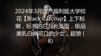 2024年3月国产福利姬大学校花【Black Catccup】上下粉嫩，标准的白月光类型，极品美乳白嫩可口的少女，超赞 (8)