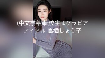 (中文字幕)転校生はグラビアアイドル 高橋しょう子