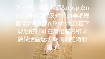 不一样的舞蹈老师&nbsp;&nbsp;身材高挑又矫健的美艳舞蹈老师&nbsp;&nbsp;趁着下课后的时间 在舞蹈室内和学院做活塞运动 啊啊啊的响彻屋子