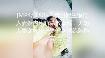 [MP4/ 188M] 佛山民生银行人妻婚内出轨私教事件！大奶人妻谢敏华出轨健身教练陈怡亮