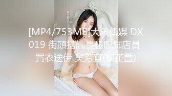 [MP4/753MB]大象傳媒 DX019 街頭搭訕長腿服飾店員 買衣送伊 吳芳宜(黎芷萱)