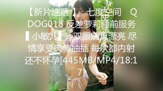 【新片速遞 】✿七度空间✿ QDOG018 反差萝莉睡前服务▌小敏儿▌一双眼睛真漂亮 尽情享受肉棒抽插 每次都内射还不怀孕[445MB/MP4/18:17]