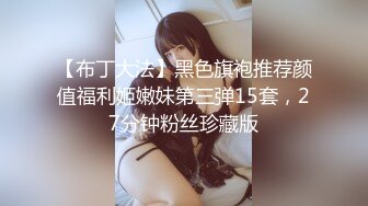 【新速片遞】&nbsp;&nbsp;小伙子在租的房间和漂亮苗条女友缠绵做爱 互相抱紧观音坐莲 美女身材真好翘臀好会吸套弄进出射【水印】[1.78G/MP4/35:58]