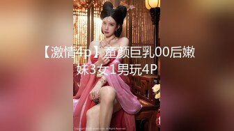 【激情4p】童颜巨乳00后嫩妹3女1男玩4P