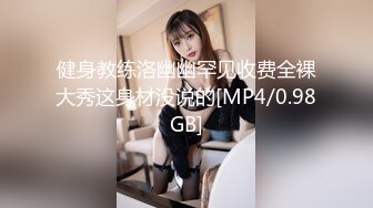 健身教练洛幽幽罕见收费全裸大秀这身材没说的[MP4/0.98GB]