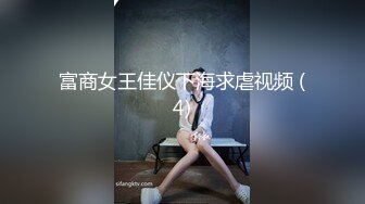 富商女王佳仪下海求虐视频 (4)