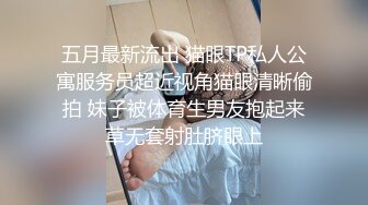 五月最新流出 猫眼TP私人公寓服务员超近视角猫眼清晰偷拍 妹子被体育生男友抱起来草无套射肚脐眼上