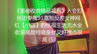 《重磅收费精品福利》入会粉丝团专属91露脸反差女神网红【小蓝】的性福生活无水全收录高颜特骚身材又好撸点很高 (5)