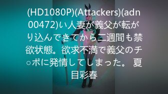 (HD1080P)(Attackers)(adn00472)い人妻が義父が転がり込んできてから二週間も禁欲状態。欲求不満で義父のチ○ポに発情してしまった。 夏目彩春