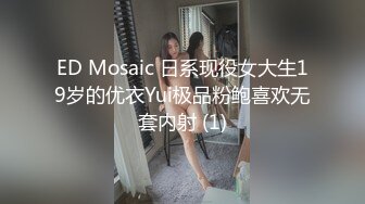 ED Mosaic 日系现役女大生19岁的优衣Yui极品粉鲍喜欢无套内射 (1)