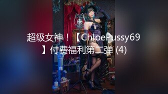 超级女神！【ChloePussy69】付费福利第二弹 (4)