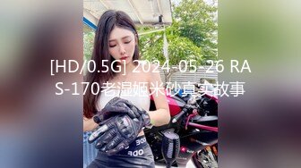 [HD/0.5G] 2024-05-26 RAS-170老湿姬米砂真实故事