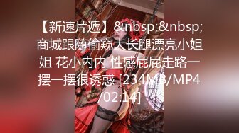 【新速片遞】&nbsp;&nbsp;商城跟随偷窥大长腿漂亮小姐姐 花小内内 性感屁屁走路一摆一摆很诱惑 [234MB/MP4/02:14]