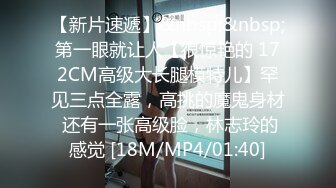 【新片速遞】&nbsp;&nbsp;第一眼就让人【很惊艳的 172CM高级大长腿模特儿】罕见三点全露，高挑的魔鬼身材 还有一张高级脸，林志玲的感觉 [18M/MP4/01:40]