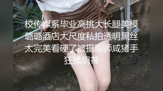 校传媒系毕业高挑大长腿美模璐璐酒店大尺度私拍透明黑丝太完美看硬了被摄影师咸猪手狂揉阴蒂