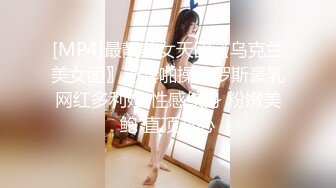 [MP4]最靓美女天团〖乌克兰美女团〗无套啪操俄罗斯豪乳网红多利娅 性感纹身 粉嫩美鲍 直顶花心