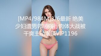 [MP4/984M]3/6最新 绝美少妇遭男邻居强行肉体大战被干爽主动求操VIP1196