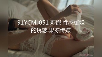 91YCM-051 莉娜 性感御姐的诱惑 果冻传媒