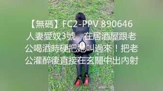 【無碼】FC2-PPV 890646 人妻愛奴3號　在居酒屋跟老公喝酒時硬把她叫過來！把老公灌醉後直接在玄關中出內射