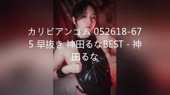 カリビアンコム 052618-675 早抜き 神田るなBEST - 神田るな