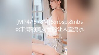 [MP4/ 578M]&nbsp;&nbsp;丰满的美女看的让人直流水