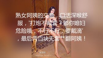 熟女阿姨的交易，口活深喉舒服，'打炮不戴套？那你媳妇危险哦，不行不行，要戴滴’，最后两百块无套艹翻阿姨！