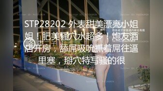 STP28202 外表甜美漂亮小姐姐！肥美骚穴水超多！炮友酒店开房，舔屌吸吮抓着屌往逼里塞，掰穴特写骚的很