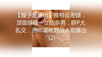 【嫂子爱露出】推特反差婊，顶级绿帽一女战多男，群P大乱交，捆绑调教野战人前露出 (2)