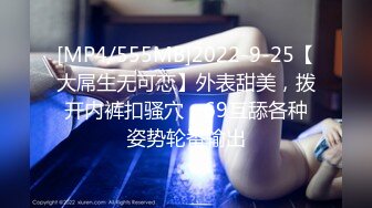 [MP4/555MB]2022-9-25【大屌生无可恋】外表甜美，拨开内裤扣骚穴，69互舔各种姿势轮番输出