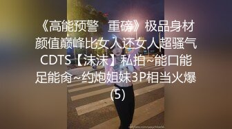 《高能预警✅重磅》极品身材颜值巅峰比女人还女人超骚气CDTS【沫沫】私拍~能口能足能肏~约炮姐妹3P相当火爆 (5)