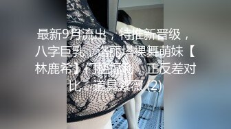 最新9月流出，特推新晋级，八字巨乳，洛丽塔裸舞萌妹【林鹿希】门槛福利，正反差对比，道具紫薇 (2)