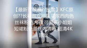 【最新??极品??抄底】KFC原创??长裙靓女排队买东西肉色丝袜粉色内裤 可爱系小姐姐短裙粉色蕾丝内清晰 超清4K原版