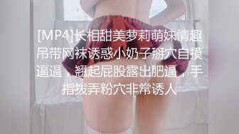 [MP4]长相甜美萝莉萌妹情趣吊带网袜诱惑小奶子掰穴自摸逼逼，翘起屁股露出肥逼，手指拨弄粉穴非常诱人