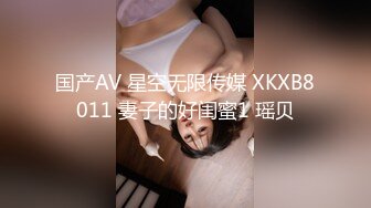 国产AV 星空无限传媒 XKXB8011 妻子的好闺蜜1 瑶贝